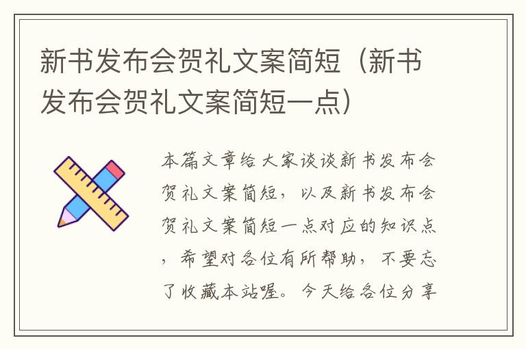 新书发布会贺礼文案简短（新书发布会贺礼文案简短一点）