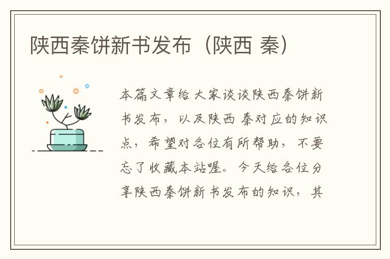 陕西秦饼新书发布（陕西 秦）