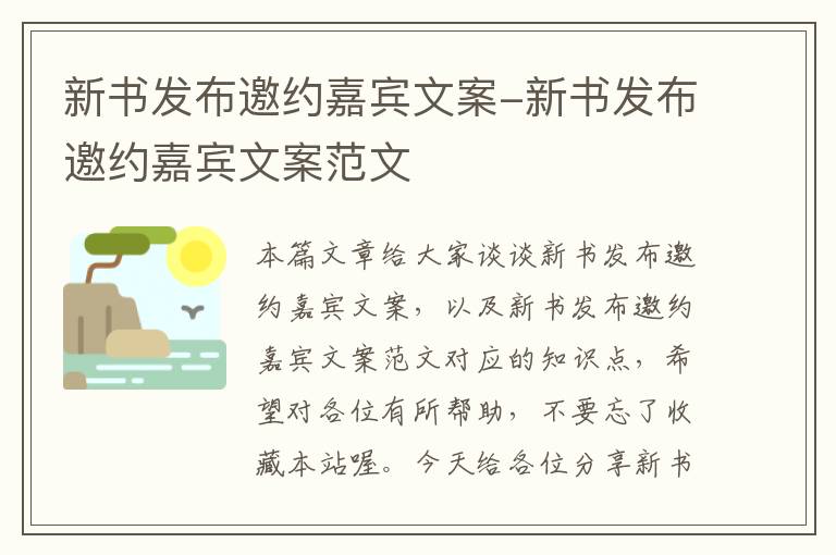 新书发布邀约嘉宾文案-新书发布邀约嘉宾文案范文