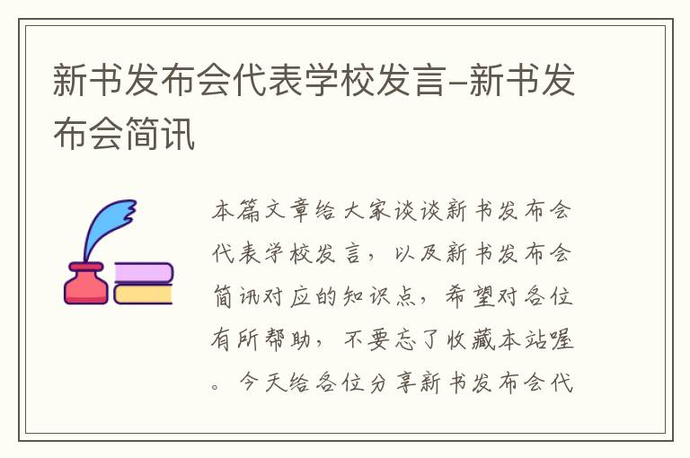 新书发布会代表学校发言-新书发布会简讯