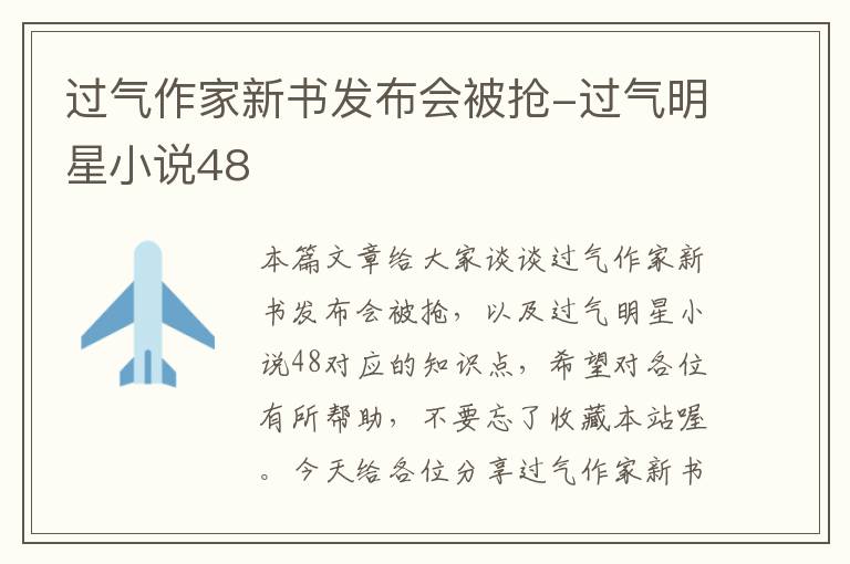 过气作家新书发布会被抢-过气明星小说48