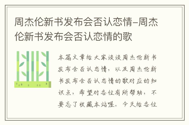 周杰伦新书发布会否认恋情-周杰伦新书发布会否认恋情的歌