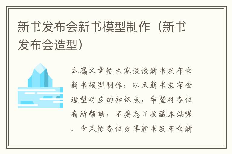 新书发布会新书模型制作（新书发布会造型）