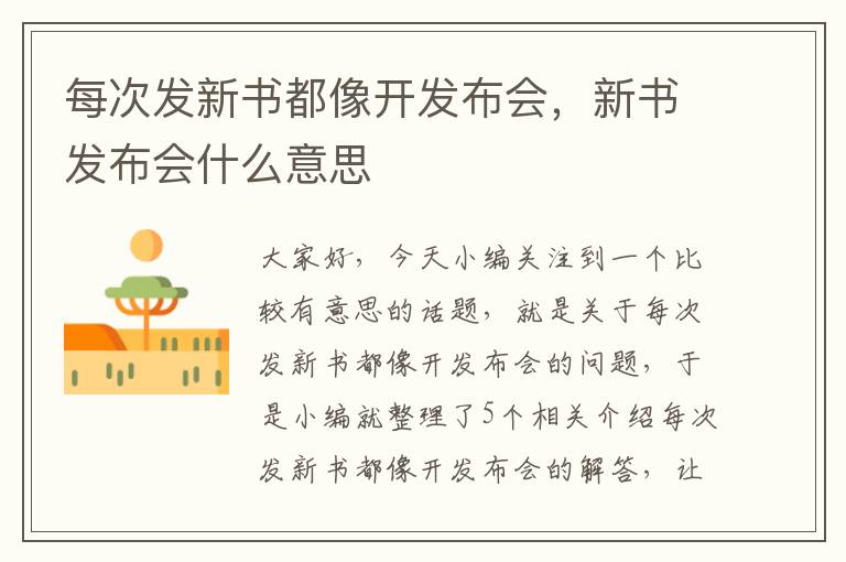 每次发新书都像开发布会，新书发布会什么意思