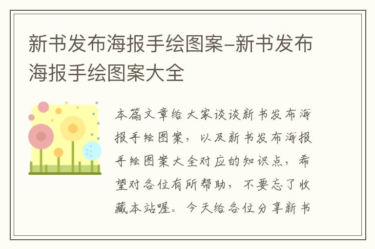 新书发布海报手绘图案-新书发布海报手绘图案大全