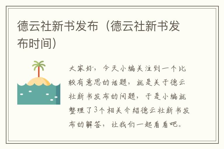 德云社新书发布（德云社新书发布时间）