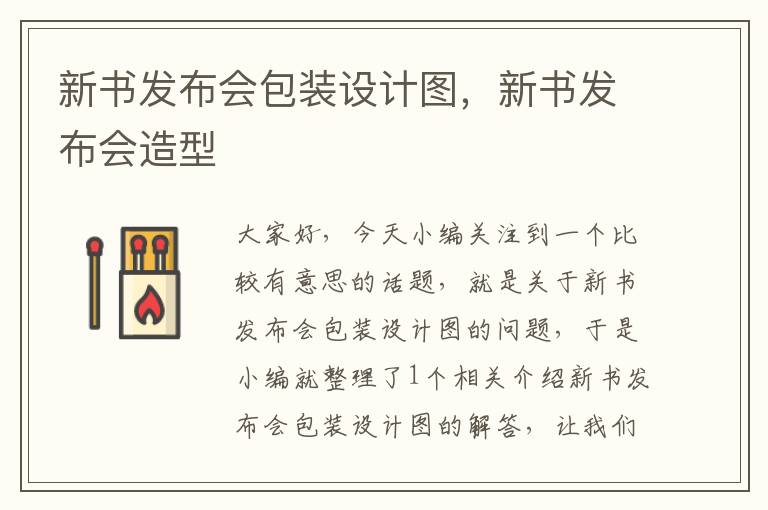 新书发布会包装设计图，新书发布会造型