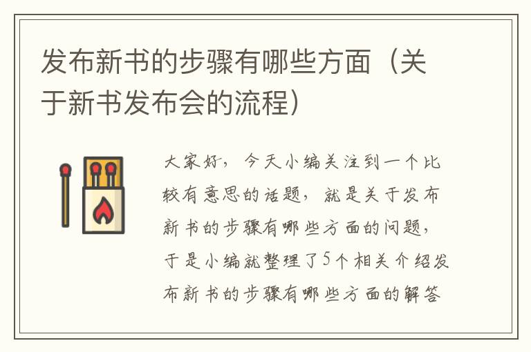 发布新书的步骤有哪些方面（关于新书发布会的流程）