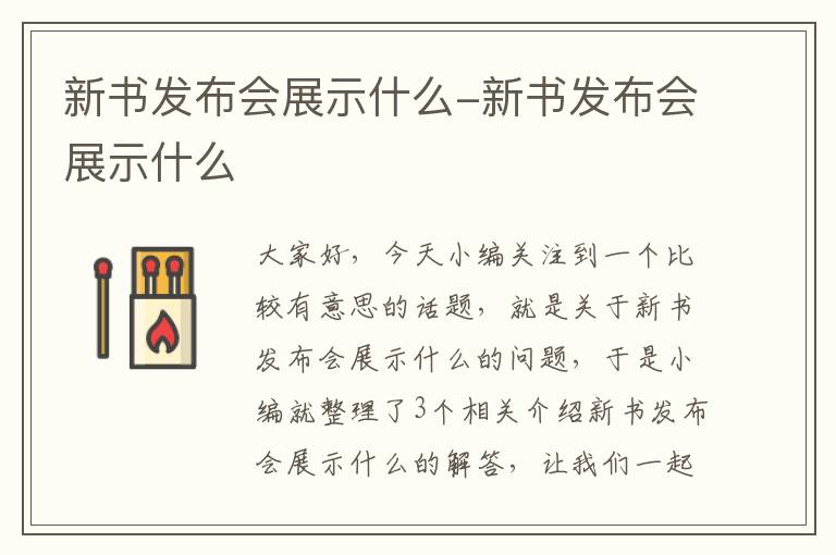 新书发布会展示什么-新书发布会展示什么