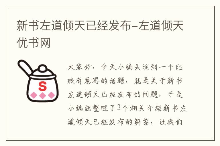 新书左道倾天已经发布-左道倾天优书网