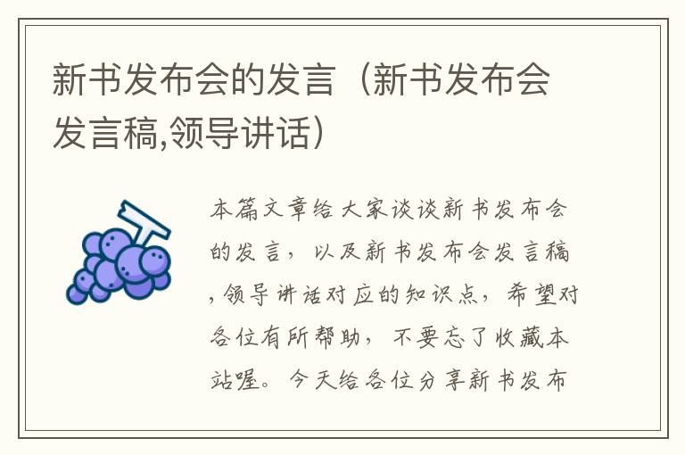 新书发布会的发言（新书发布会发言稿,领导讲话）