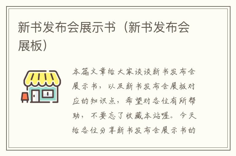 新书发布会展示书（新书发布会展板）