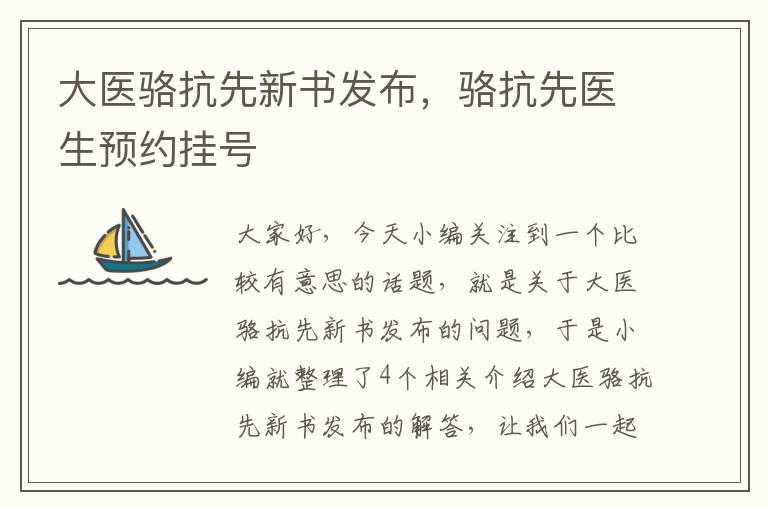 大医骆抗先新书发布，骆抗先医生预约挂号