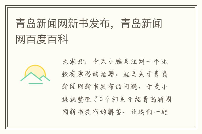 青岛新闻网新书发布，青岛新闻网百度百科