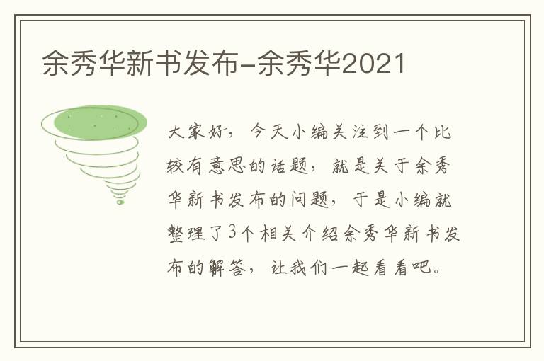 余秀华新书发布-余秀华2021