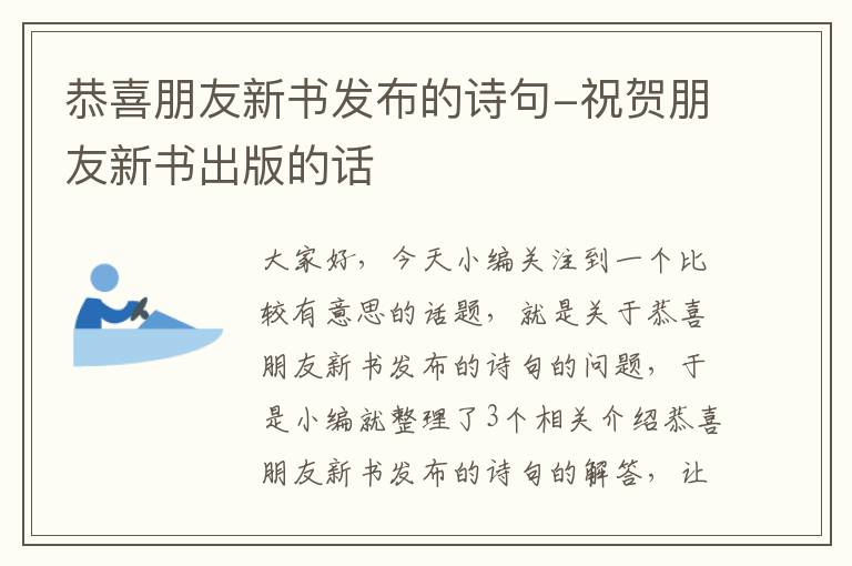 恭喜朋友新书发布的诗句-祝贺朋友新书出版的话