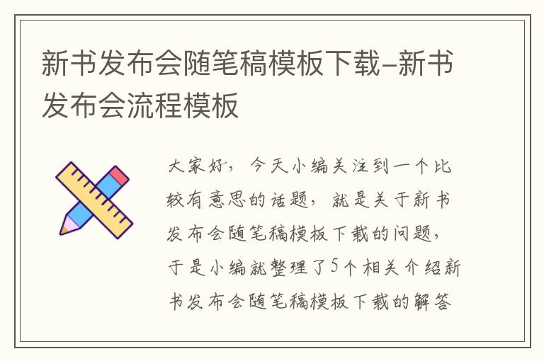 新书发布会随笔稿模板下载-新书发布会流程模板