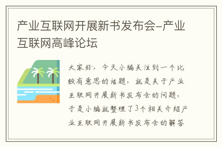 产业互联网开展新书发布会-产业互联网高峰论坛