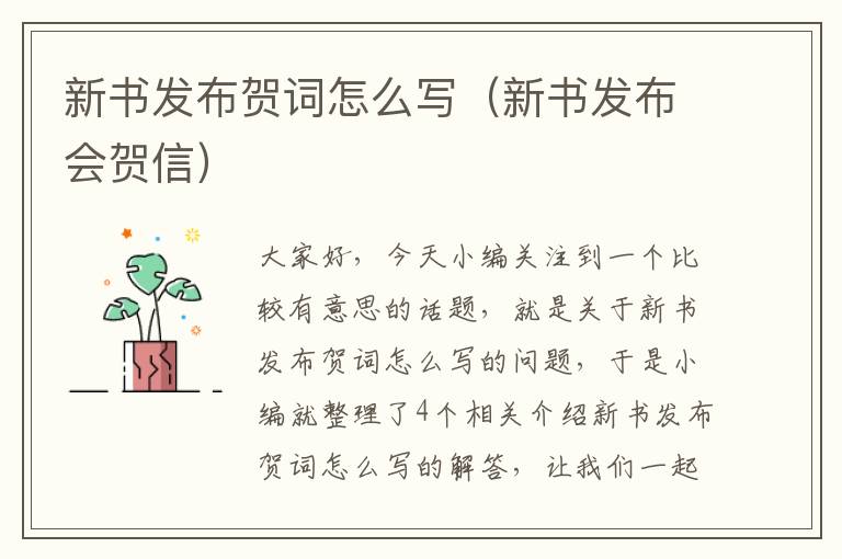 新书发布贺词怎么写（新书发布会贺信）