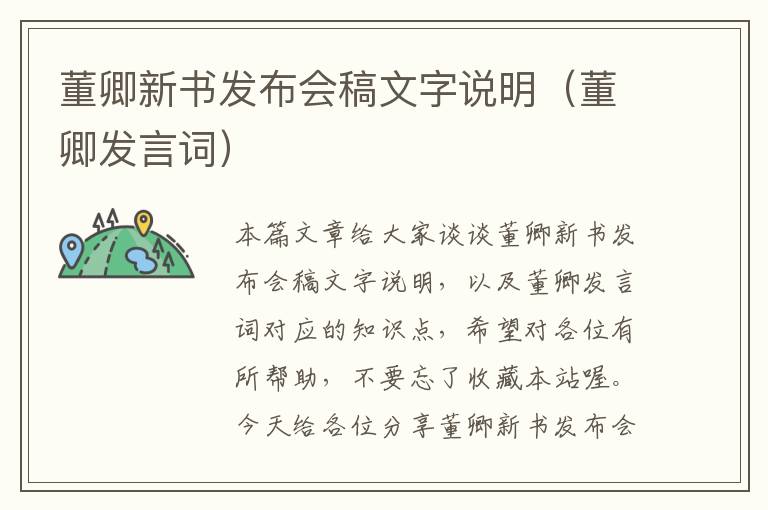 董卿新书发布会稿文字说明（董卿发言词）