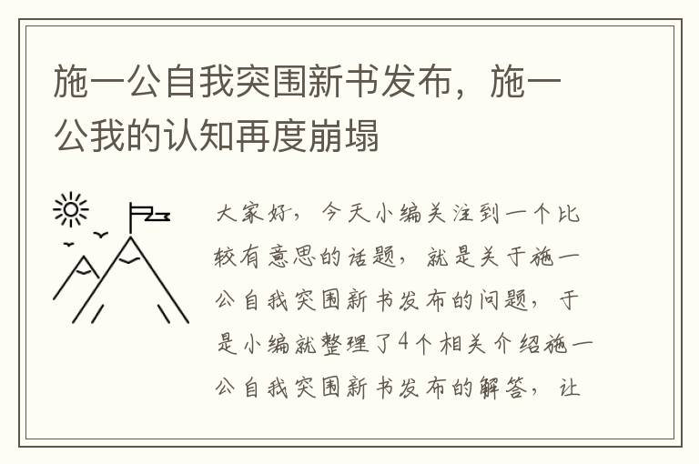 施一公自我突围新书发布，施一公我的认知再度崩塌