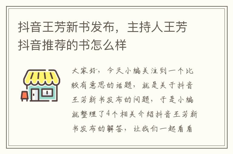 抖音王芳新书发布，主持人王芳抖音推荐的书怎么样