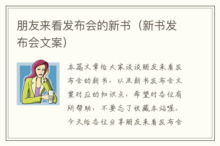 朋友来看发布会的新书（新书发布会文案）