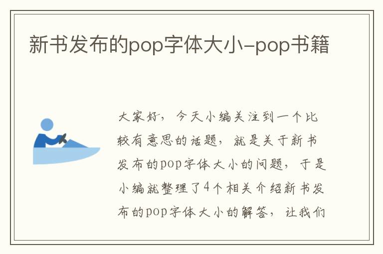 新书发布的pop字体大小-pop书籍