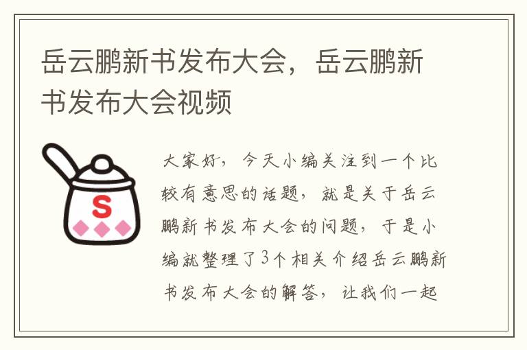 岳云鹏新书发布大会，岳云鹏新书发布大会视频