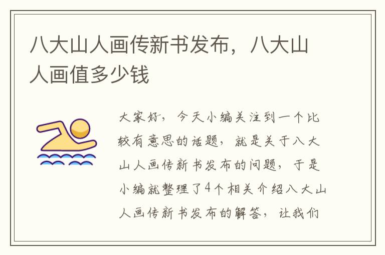 八大山人画传新书发布，八大山人画值多少钱