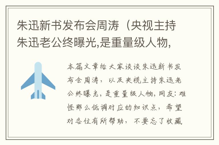 朱迅新书发布会周涛（央视主持朱迅老公终曝光,是重量级人物,网友:难怪那么低调）