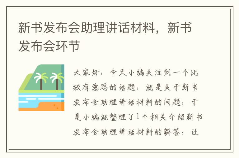 新书发布会助理讲话材料，新书发布会环节