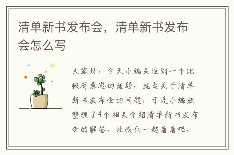 清单新书发布会，清单新书发布会怎么写