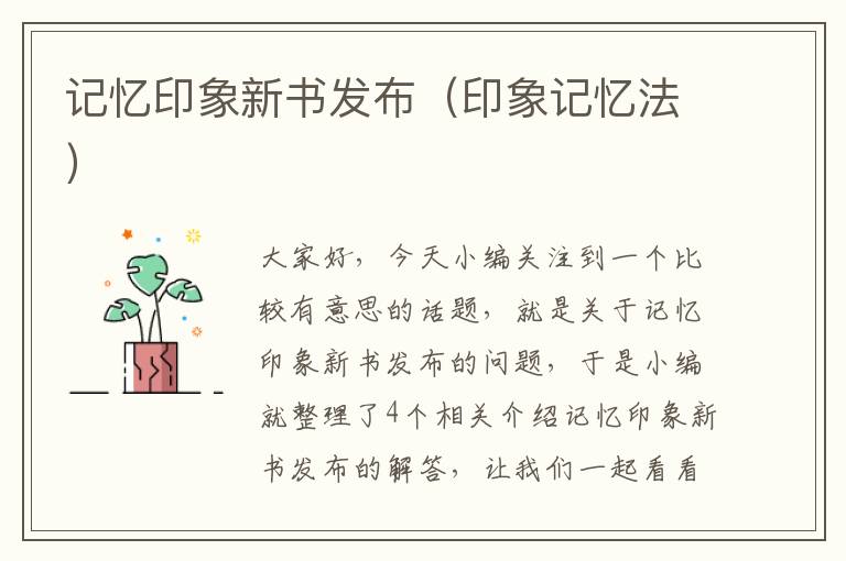 记忆印象新书发布（印象记忆法）