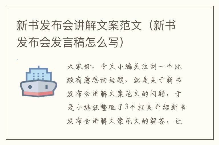 新书发布会讲解文案范文（新书发布会发言稿怎么写）