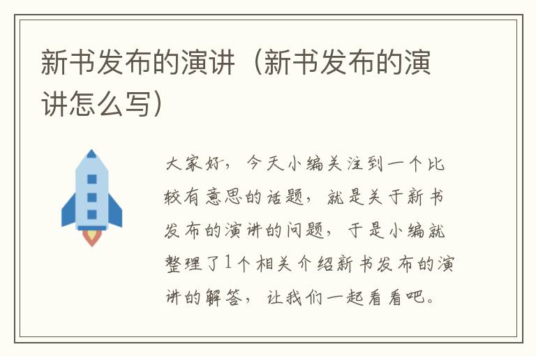 新书发布的演讲（新书发布的演讲怎么写）