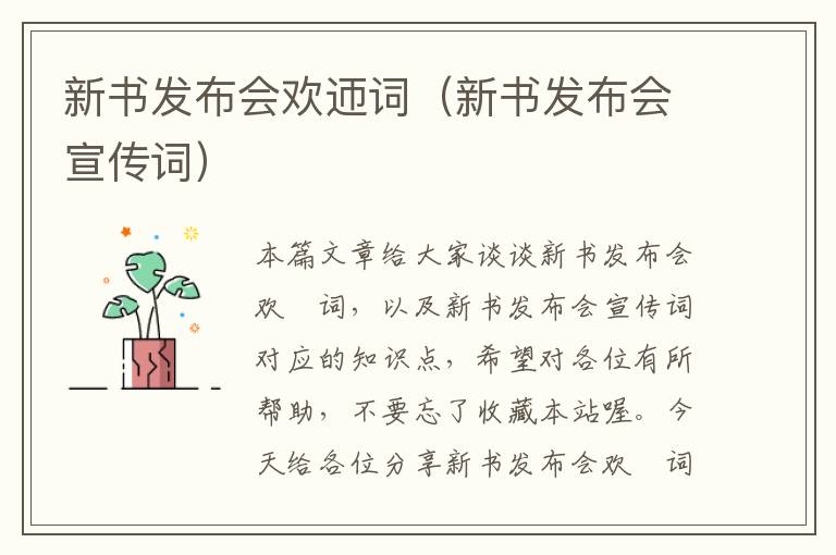 新书发布会欢迊词（新书发布会宣传词）