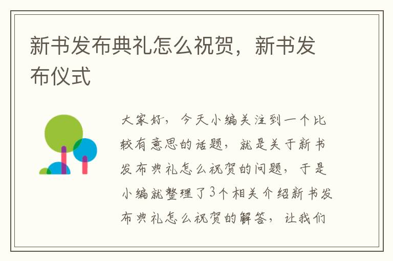 新书发布典礼怎么祝贺，新书发布仪式