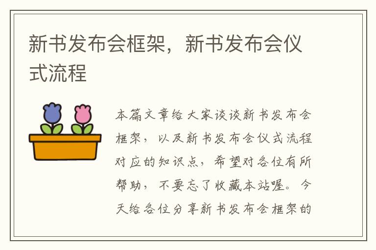 新书发布会框架，新书发布会仪式流程