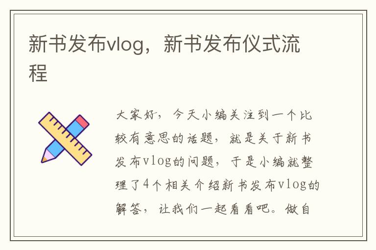 新书发布vlog，新书发布仪式流程