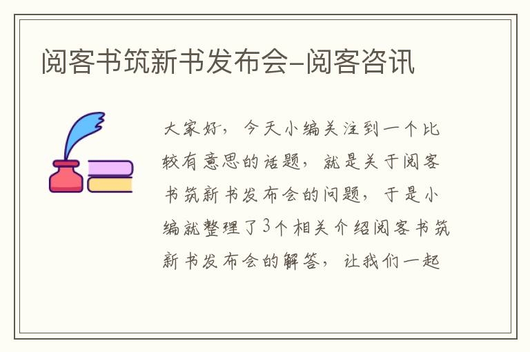 阅客书筑新书发布会-阅客咨讯