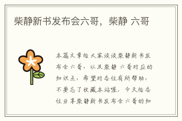 柴静新书发布会六哥，柴静 六哥