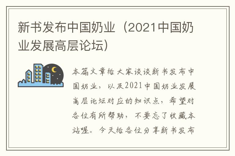 新书发布中国奶业（2021中国奶业发展高层论坛）