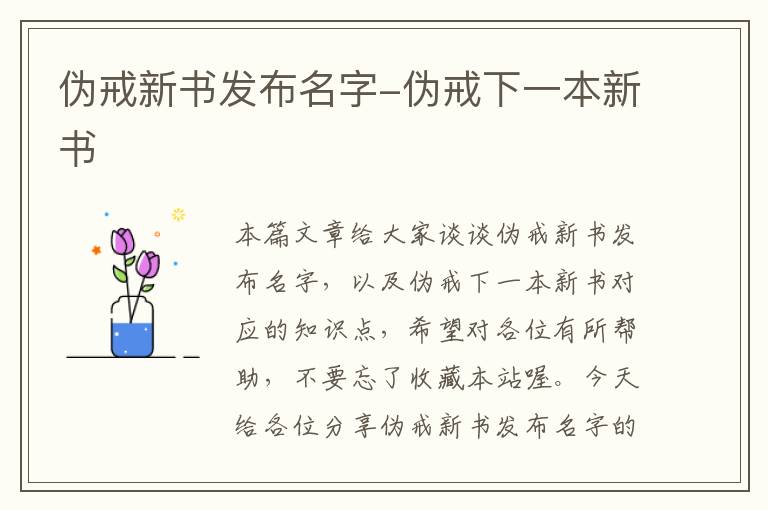 伪戒新书发布名字-伪戒下一本新书