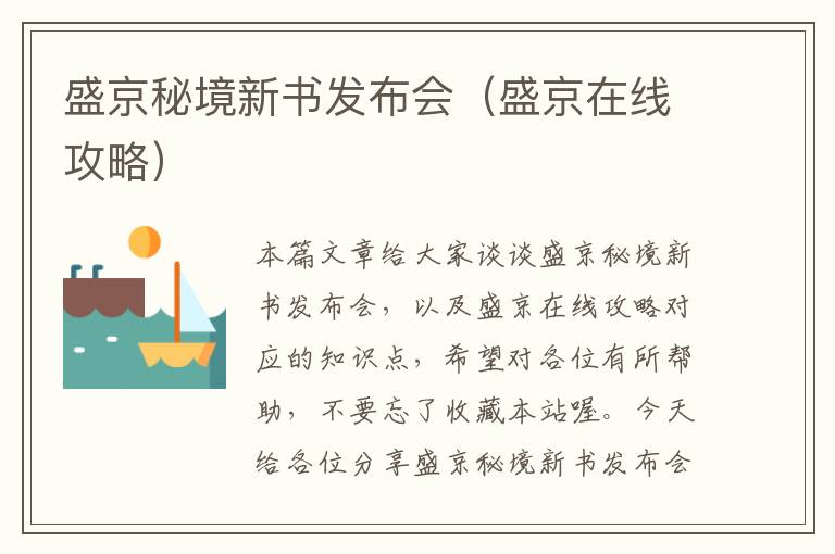 盛京秘境新书发布会（盛京在线攻略）