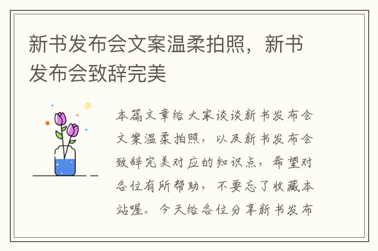 新书发布会文案温柔拍照，新书发布会致辞完美