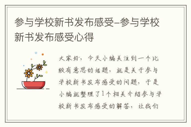 参与学校新书发布感受-参与学校新书发布感受心得