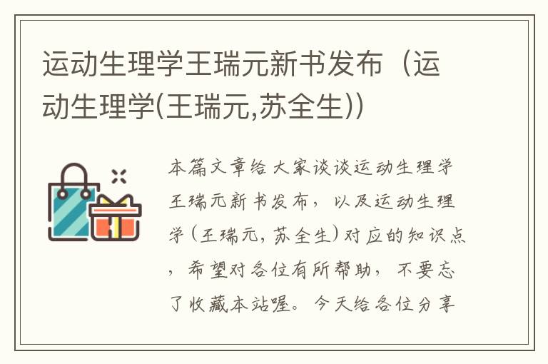 运动生理学王瑞元新书发布（运动生理学(王瑞元,苏全生)）