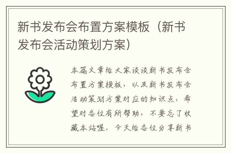 新书发布会布置方案模板（新书发布会活动策划方案）