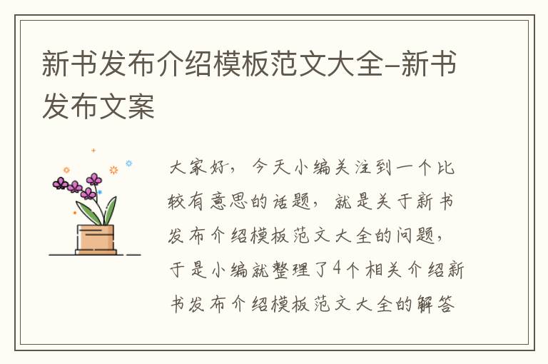 新书发布介绍模板范文大全-新书发布文案